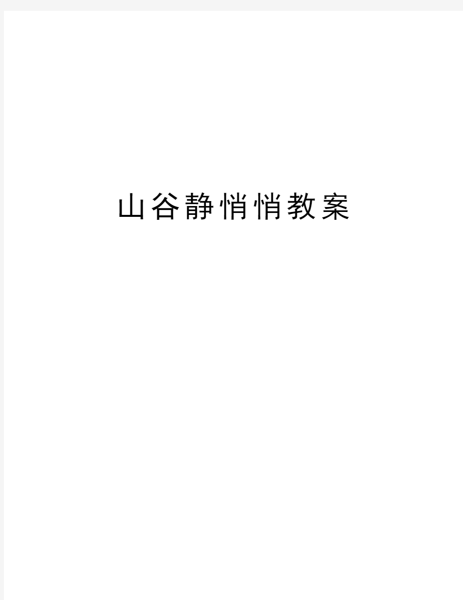 山谷静悄悄教案教学内容