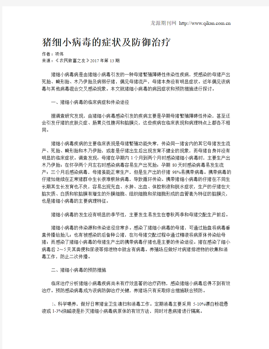 猪细小病毒的症状及防御治疗