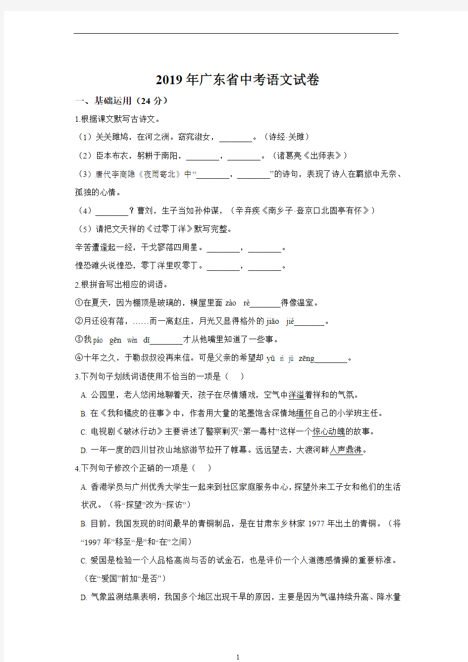 2019年广东省中考语文试卷及答案解析