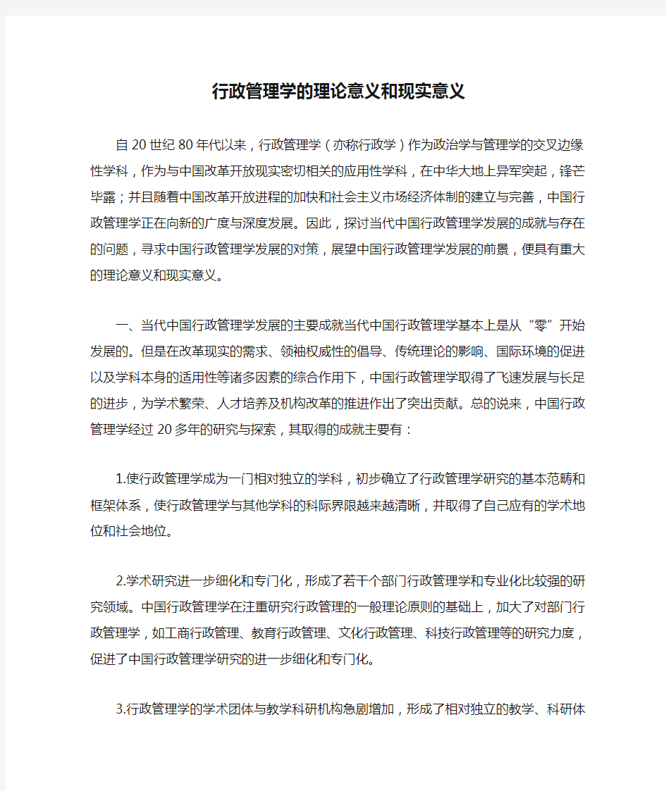 行政管理学的理论意义和现实意义