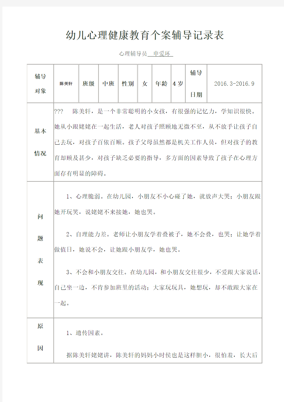 幼儿心理健康教育个案辅导记录表