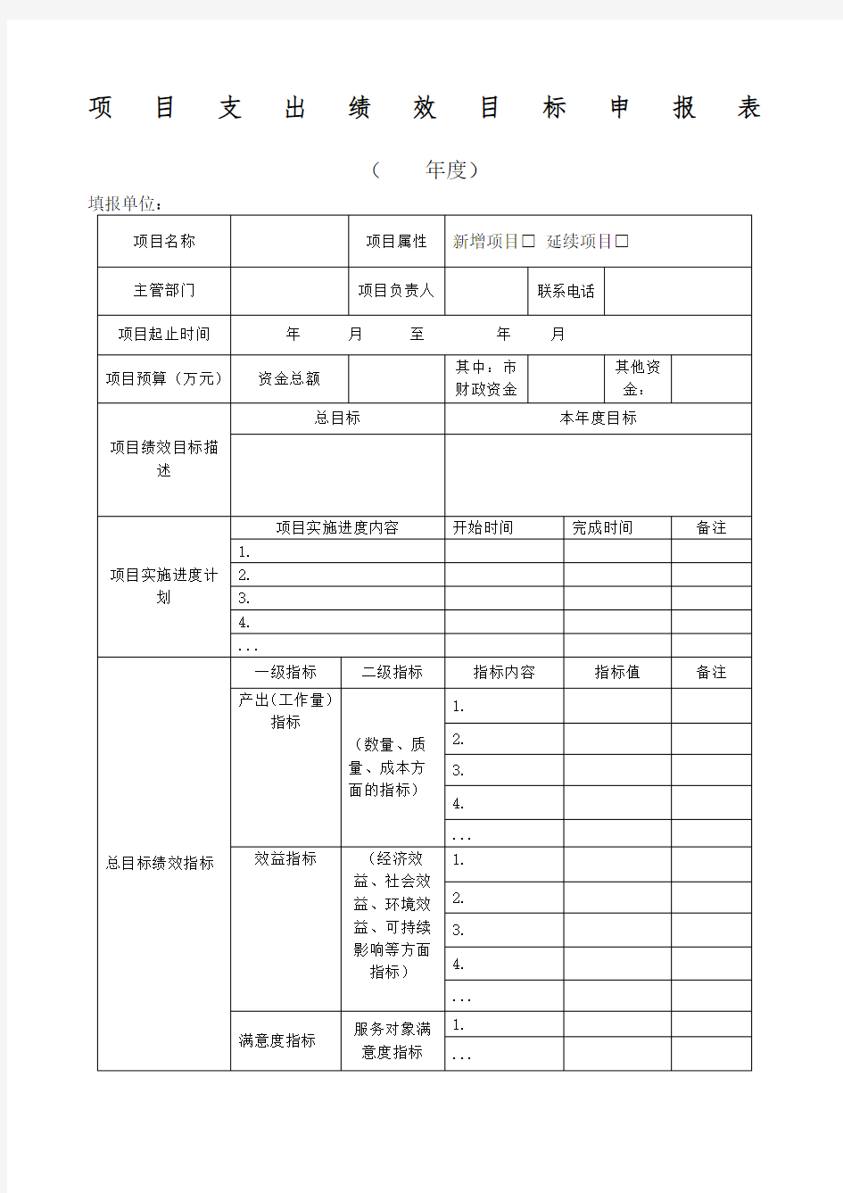 项目支出绩效目标申报表及填报说明填写示范模板下载