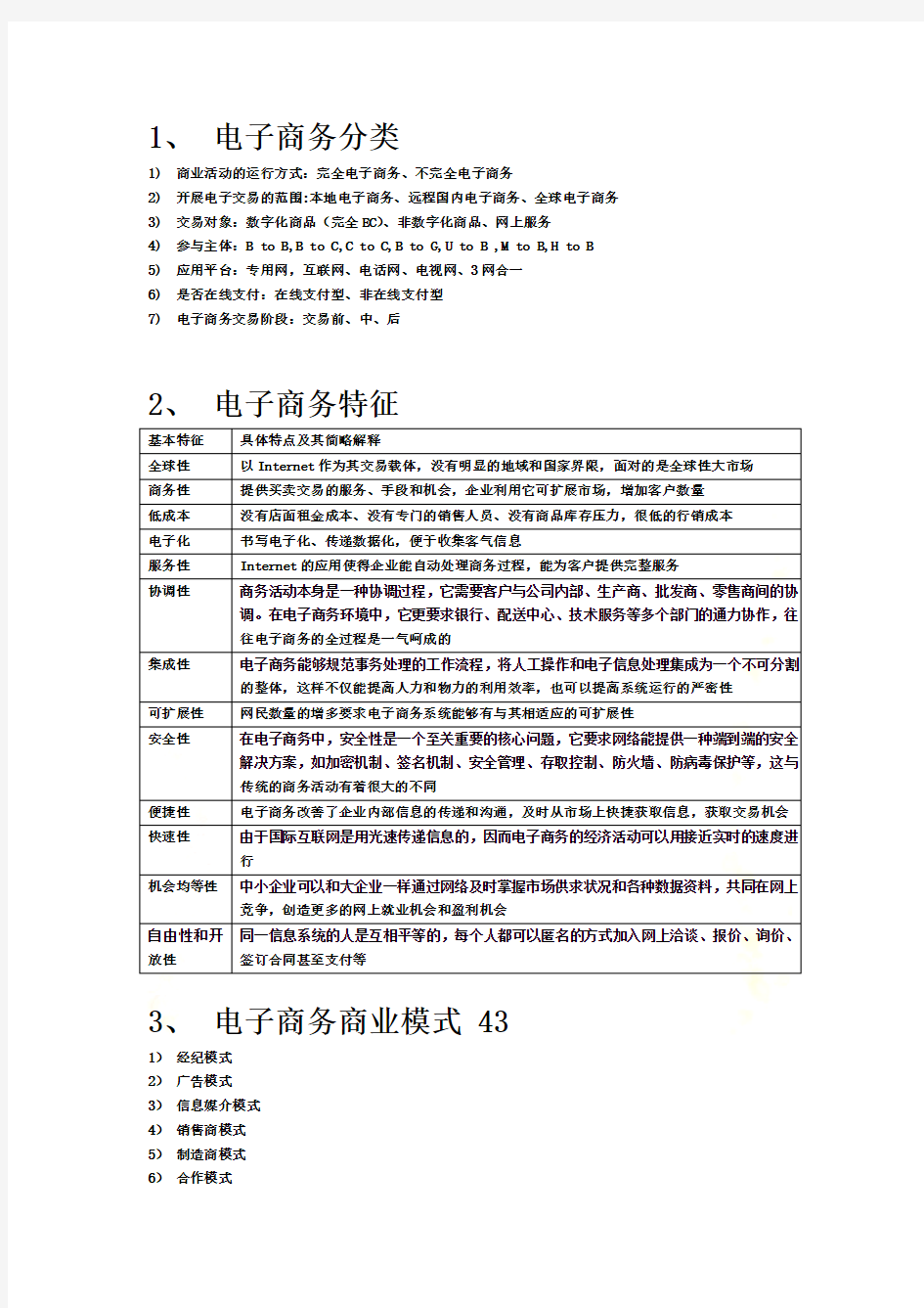 电子商务分类、特征与模式(doc 9页)