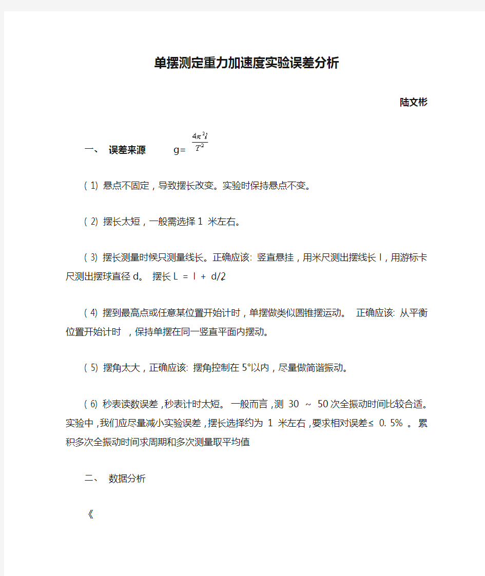 单摆测定重力加速度实验误差分析