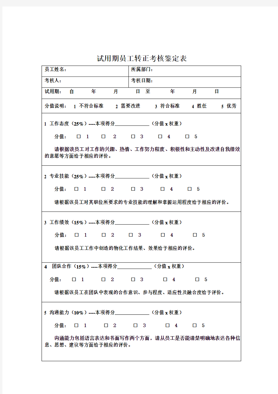 试用期员工考核鉴定表