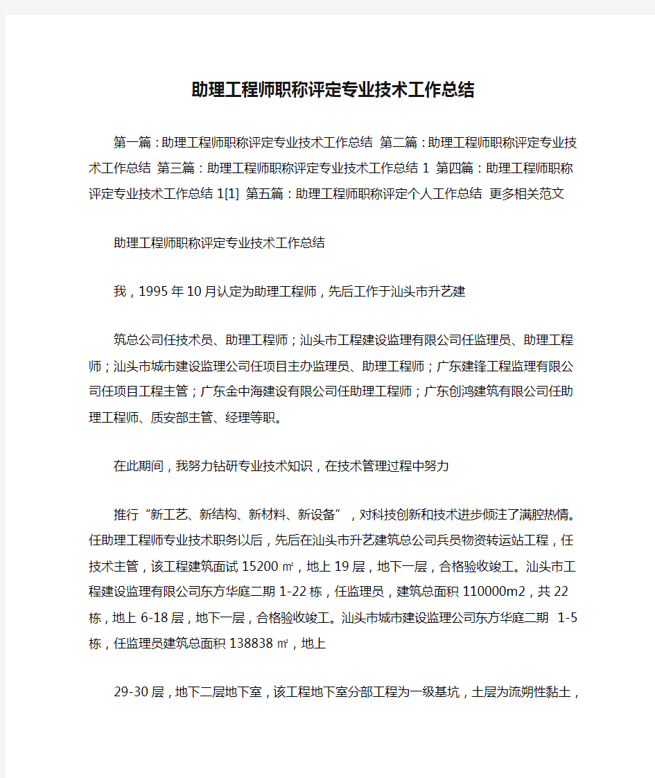 助理工程师职称评定专业技术工作总结