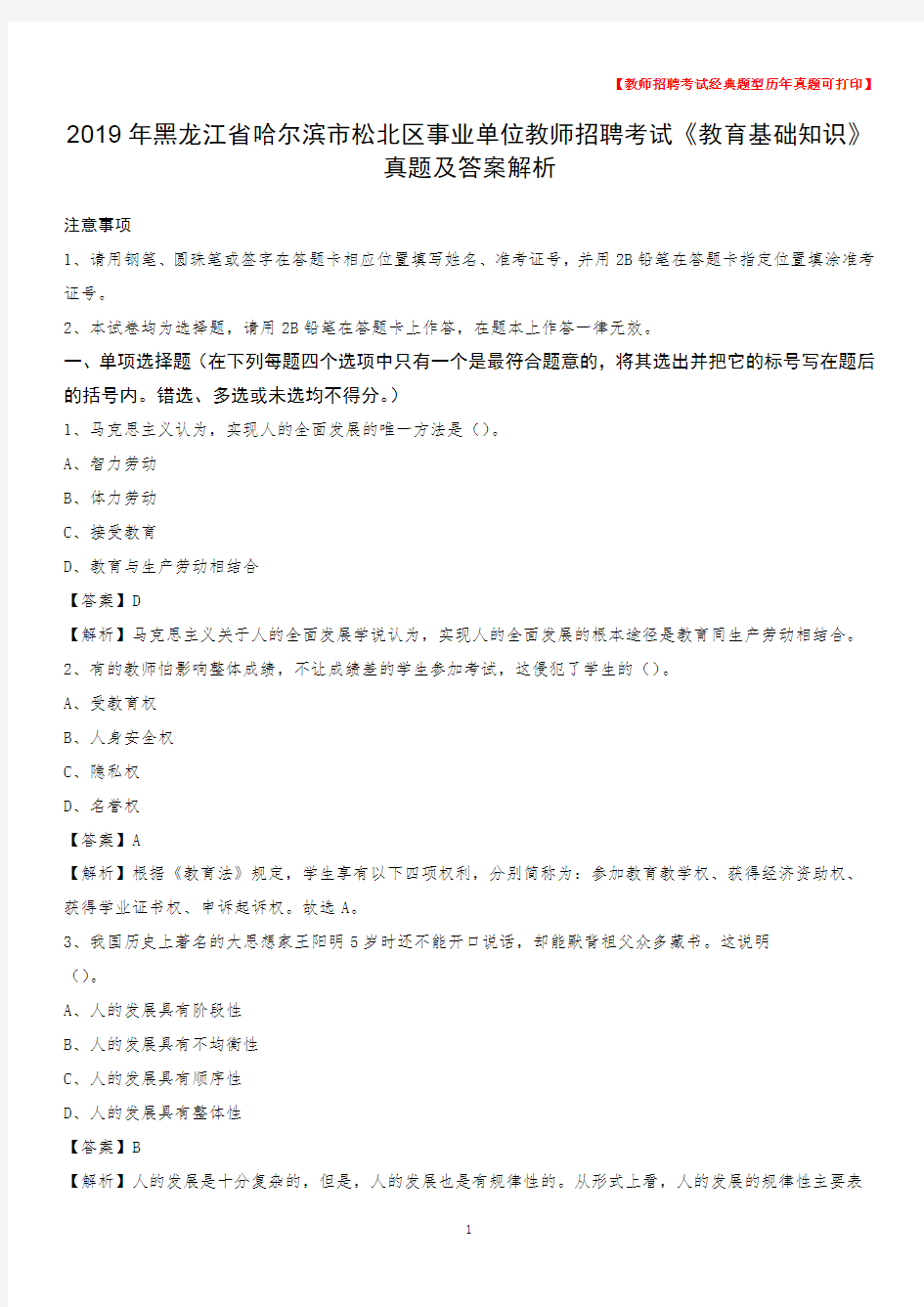 2019年黑龙江省哈尔滨市松北区事业单位教师招聘考试《教育基础知识》真题及答案解析