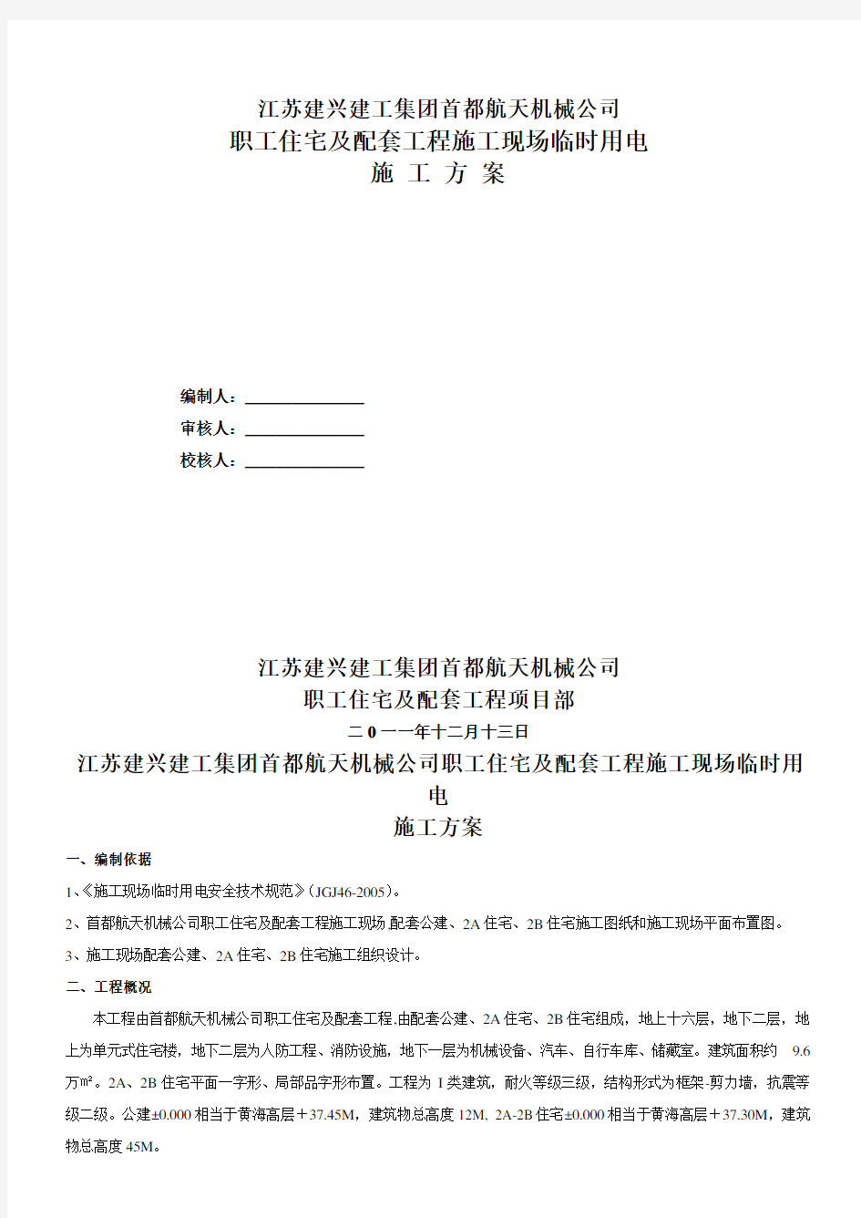 建筑工程施工现场临时用电施工方案87358