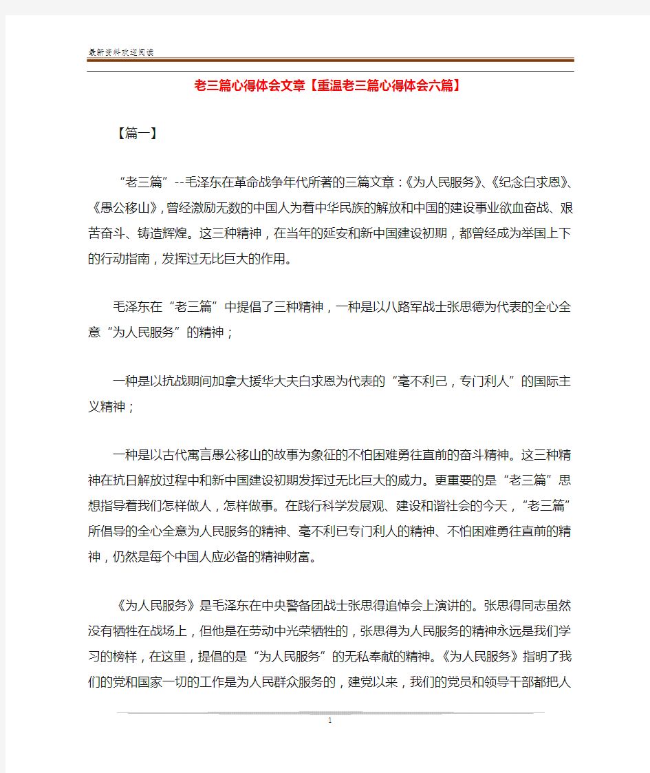 老三篇心得体会文章【重温老三篇心得体会六篇】