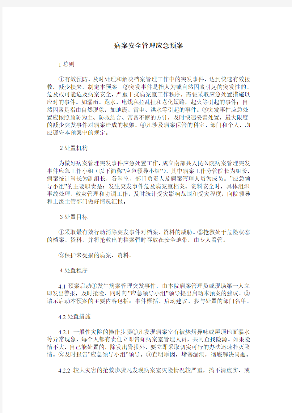 病案安全管理应急预案