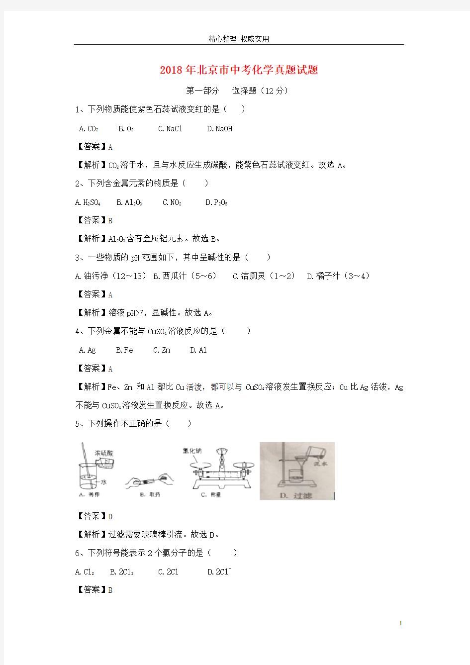 2018年北京市中考化学真题试题(含答案及详细解析)