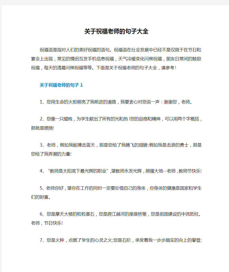 关于祝福老师的句子大全