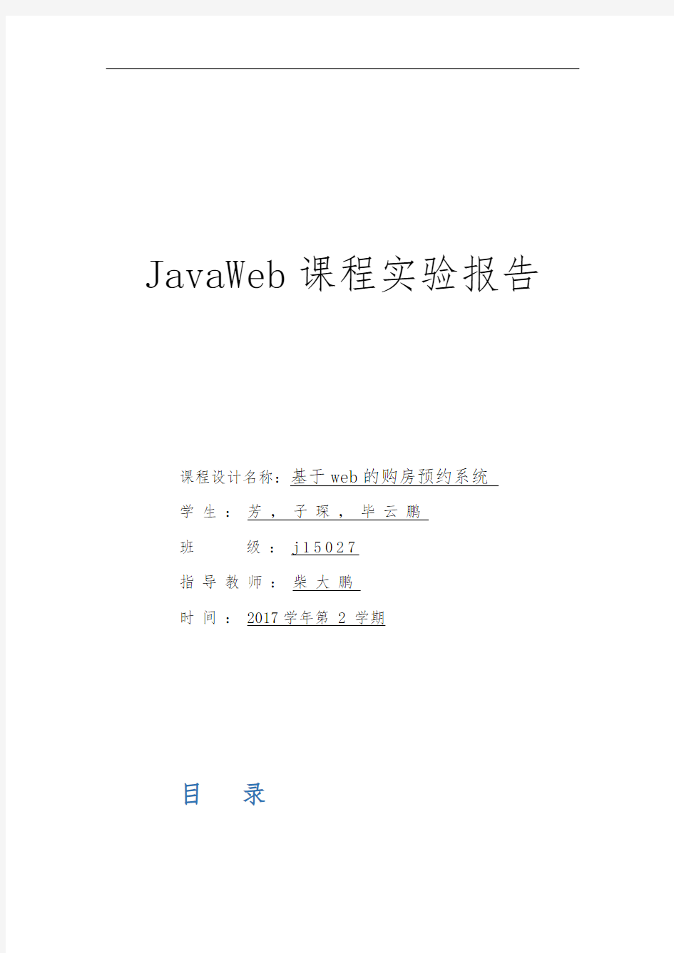 JavaWeb课程实验报告模板