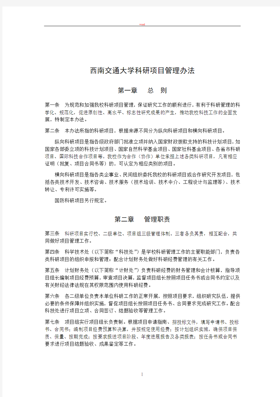 西南交通大学科研项目管理办法