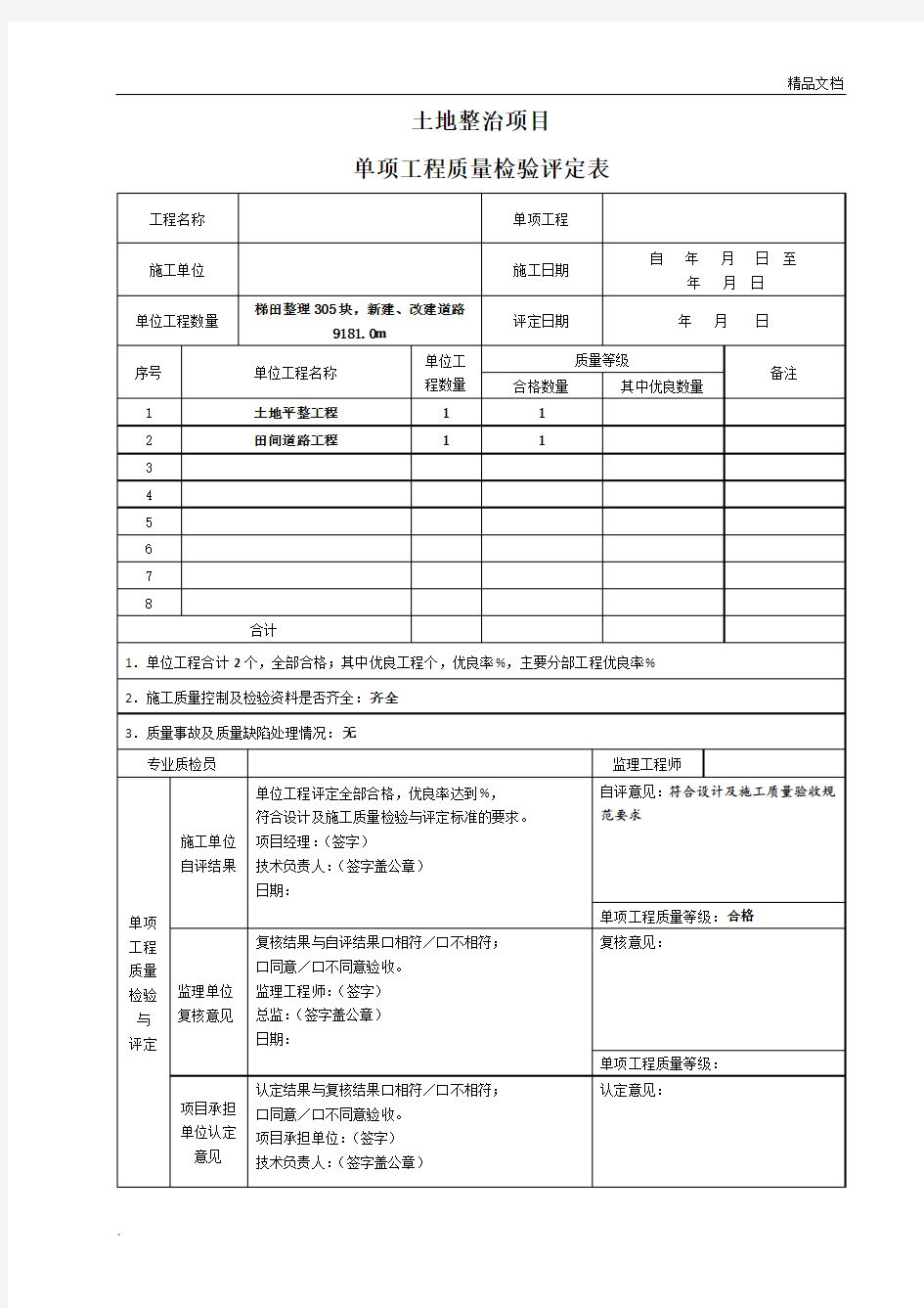 《土地整治工程质量检验与评定规程》评定表