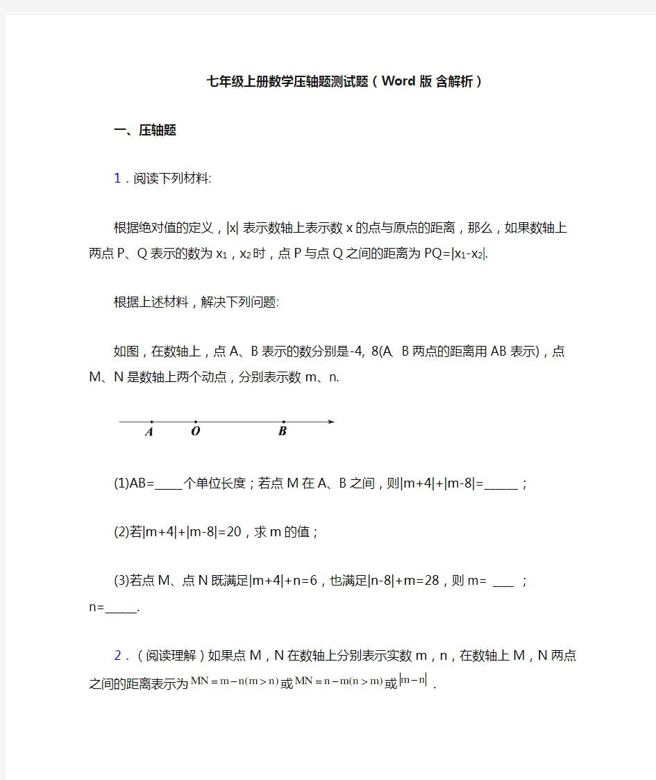 七年级上册数学压轴题测试题(Word版 含解析)