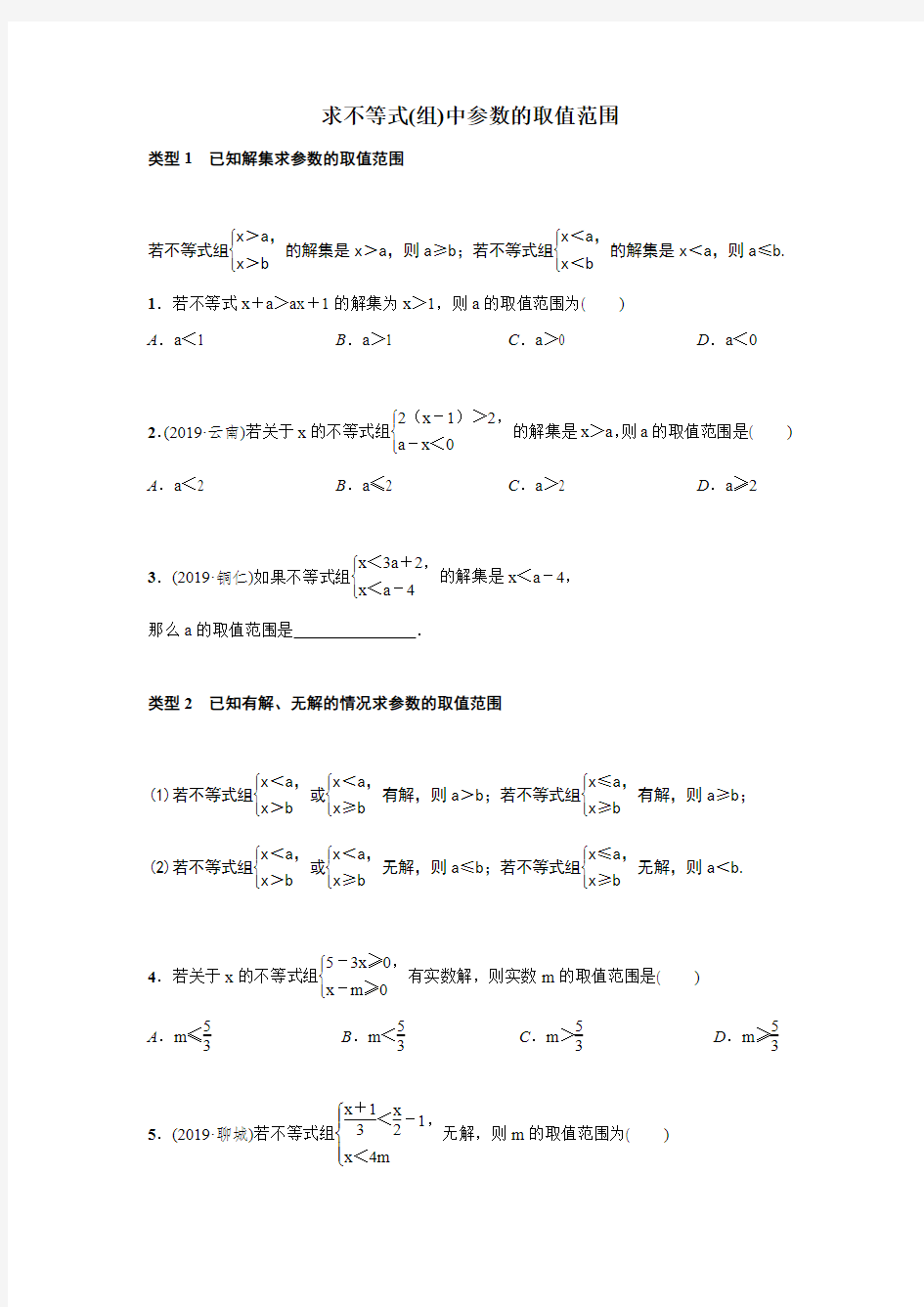 求不等式(组)中参数的取值范围