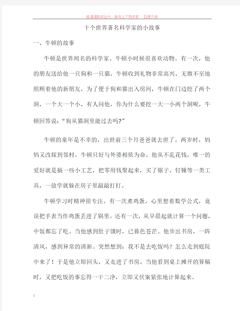 十个世界著名科学家的小故事