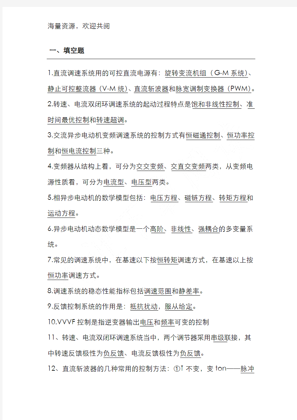 电力拖动自动控制系统试卷带答案,DOC