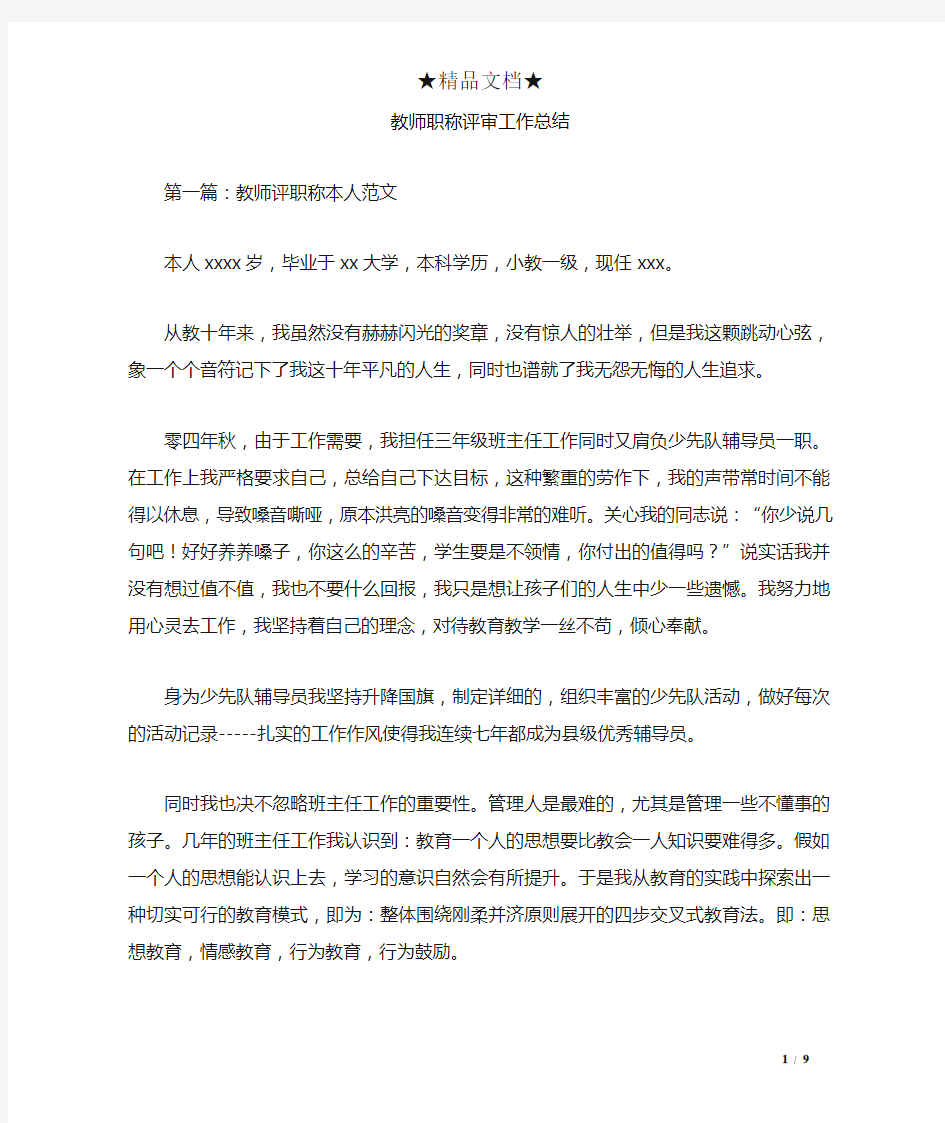 教师职称评审工作总结