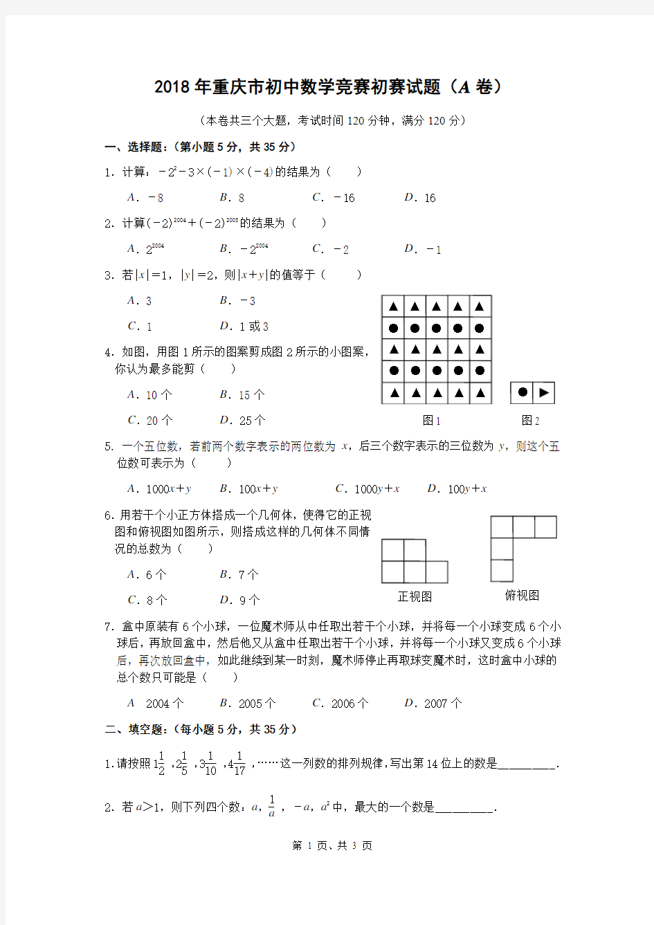 2018年重庆市初中数学竞赛初赛试题(A卷)