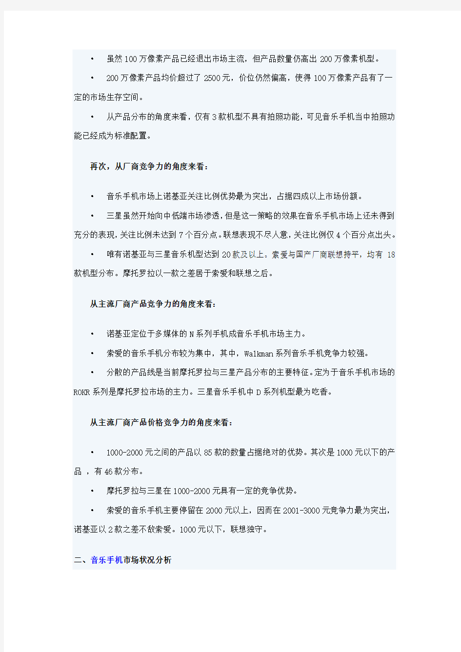 2007年中国音乐手机市场竞争力分析报告