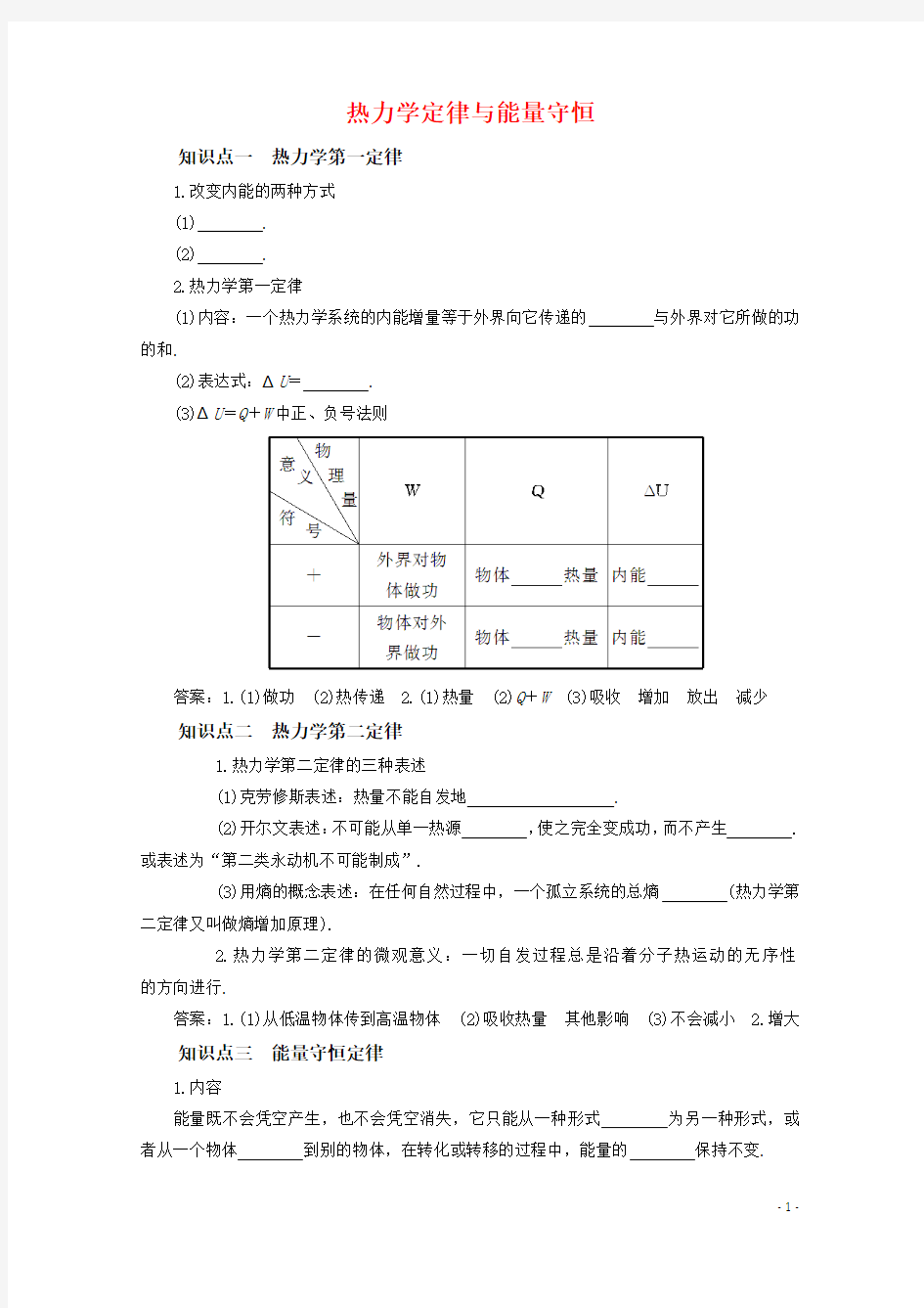 热力学定律与能量守恒