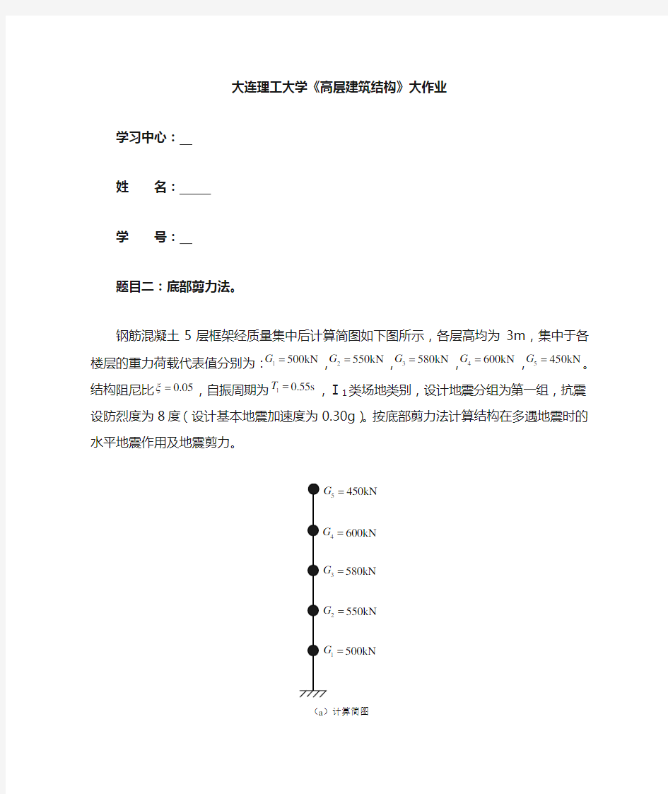 大工20春《高层建筑结构》大作业答案