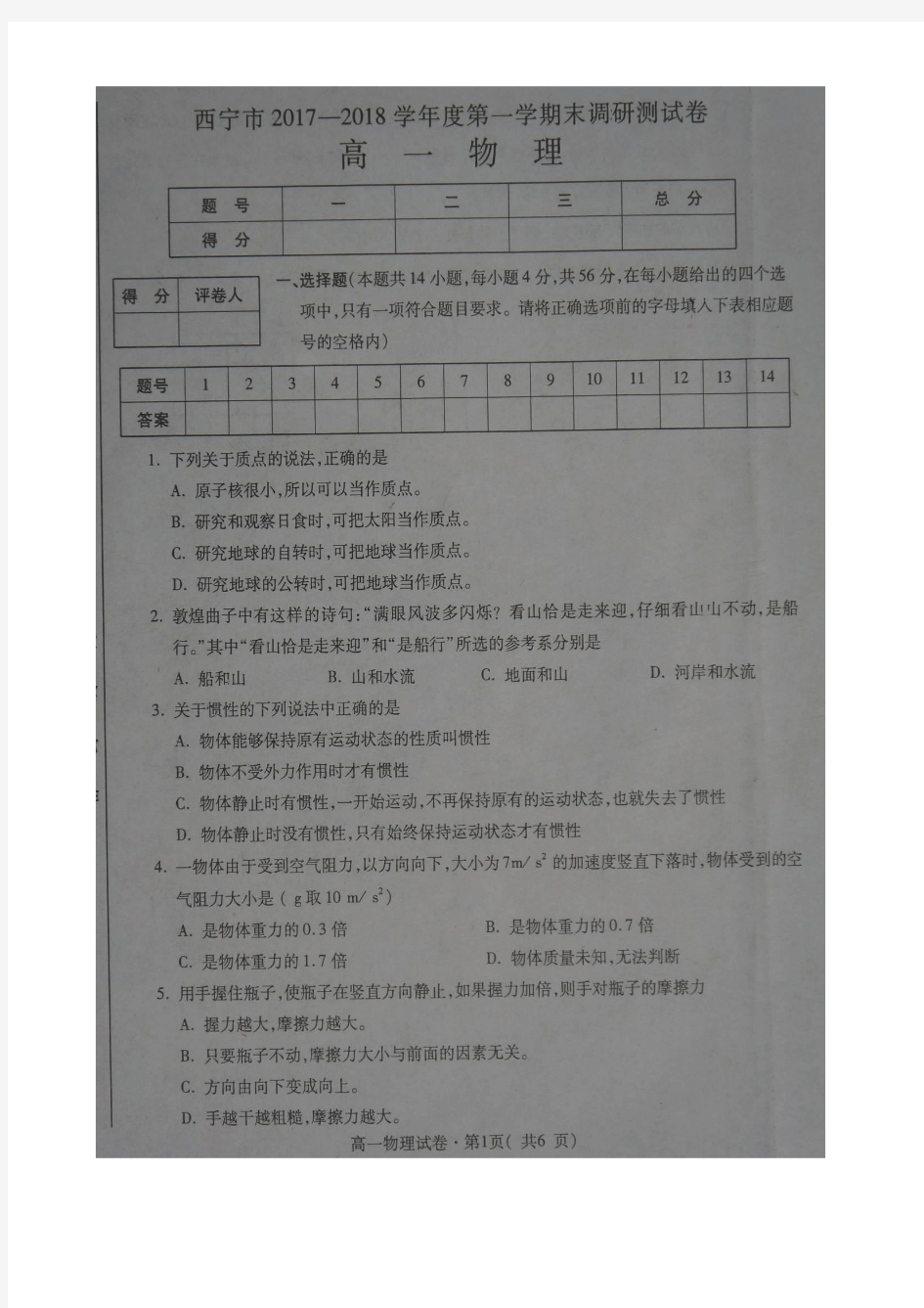 青海省西宁市2017-2018学年高一上学期期末考试物理试题 扫描版含答案