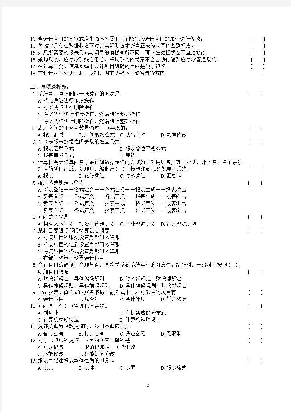 会计电算化复习题及参考答案