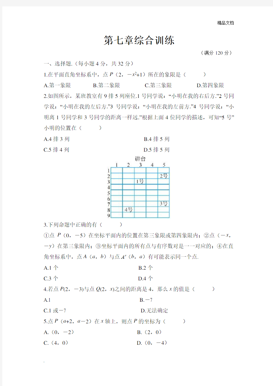 人教版七年级数学下册第七章测试卷含答案