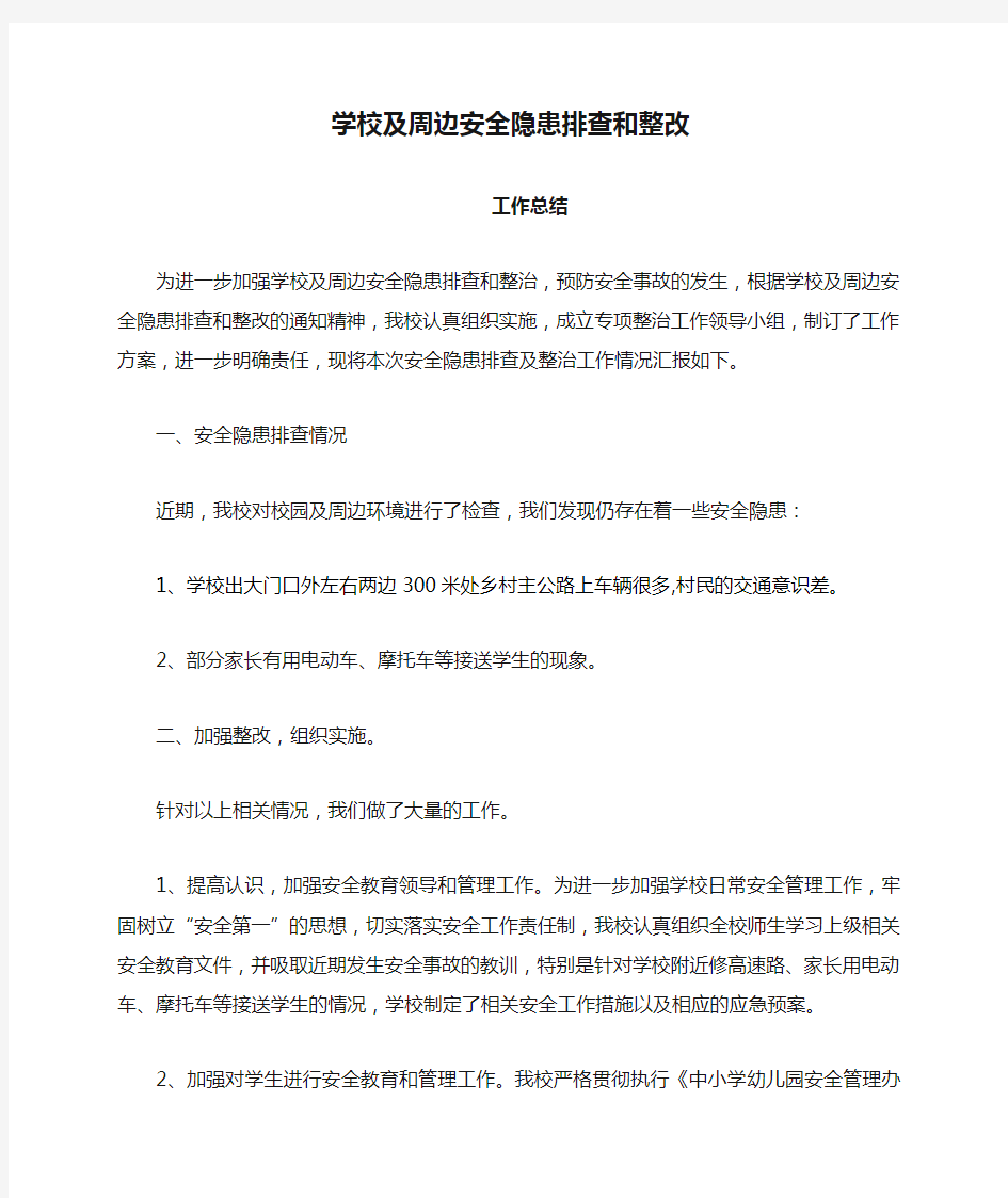 学校及周边安全隐患排查和整改工作总结