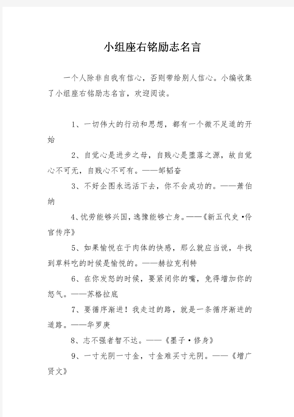 小组座右铭励志名言