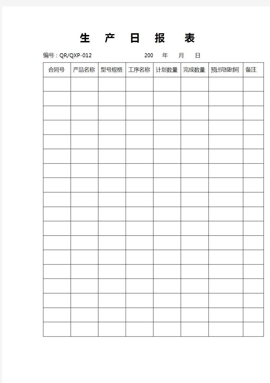 生产日报表表格格式