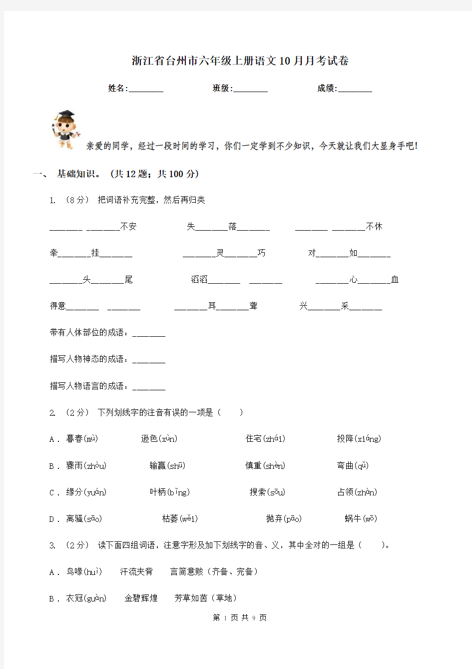 浙江省台州市六年级上册语文10月月考试卷