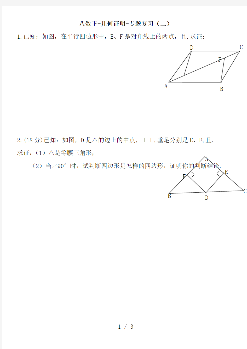 北师大版八年级数学下册几何证明-专题复习