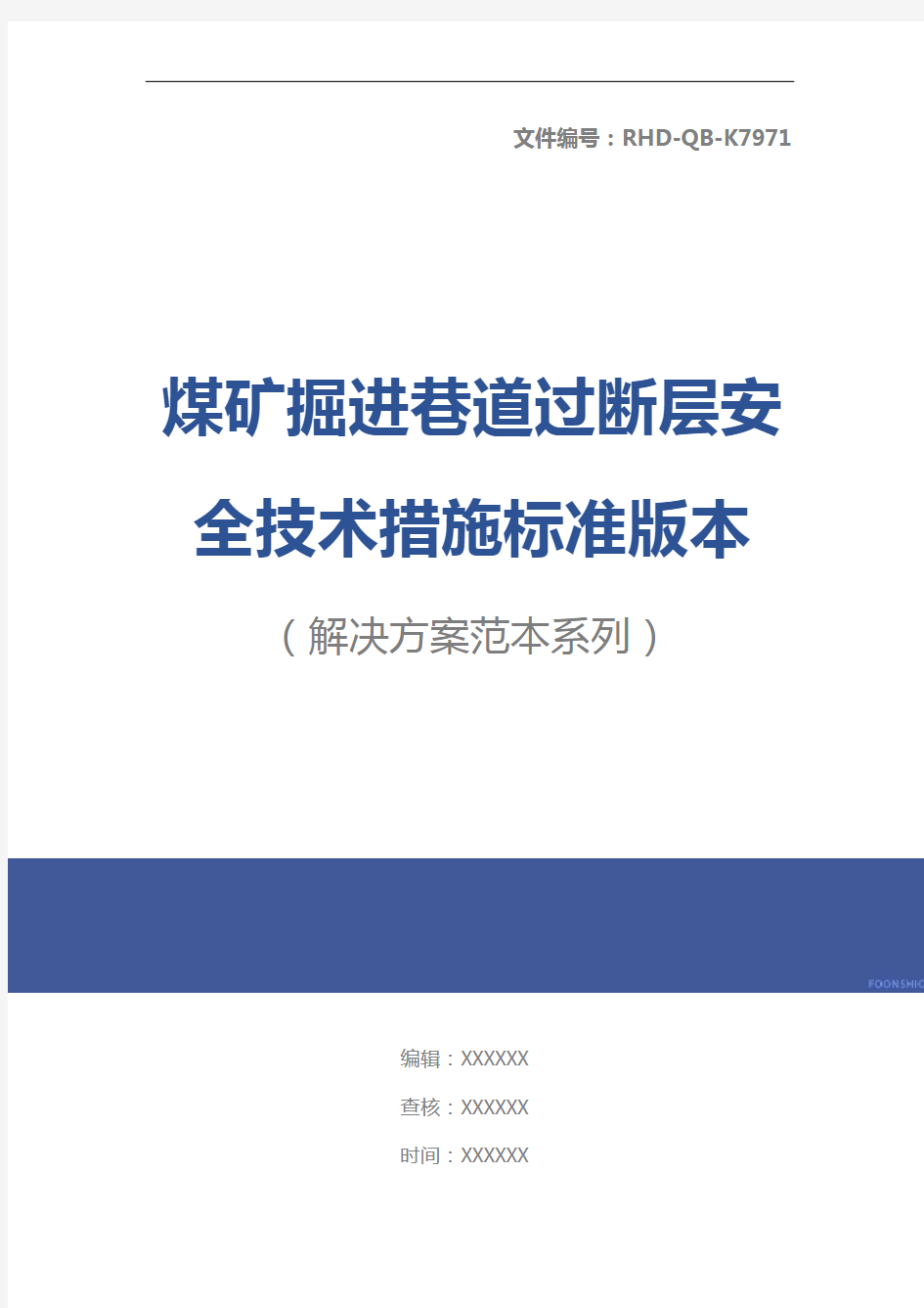 煤矿掘进巷道过断层安全技术措施标准版本