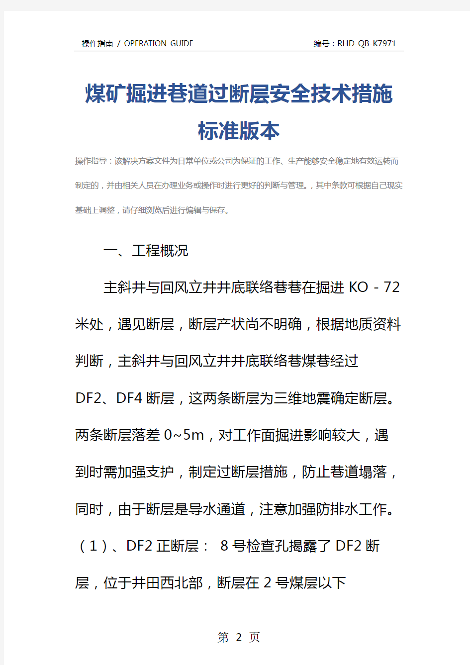 煤矿掘进巷道过断层安全技术措施标准版本