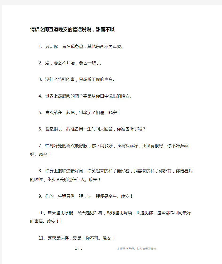 情侣之间互道晚安的情话说说,甜而不腻