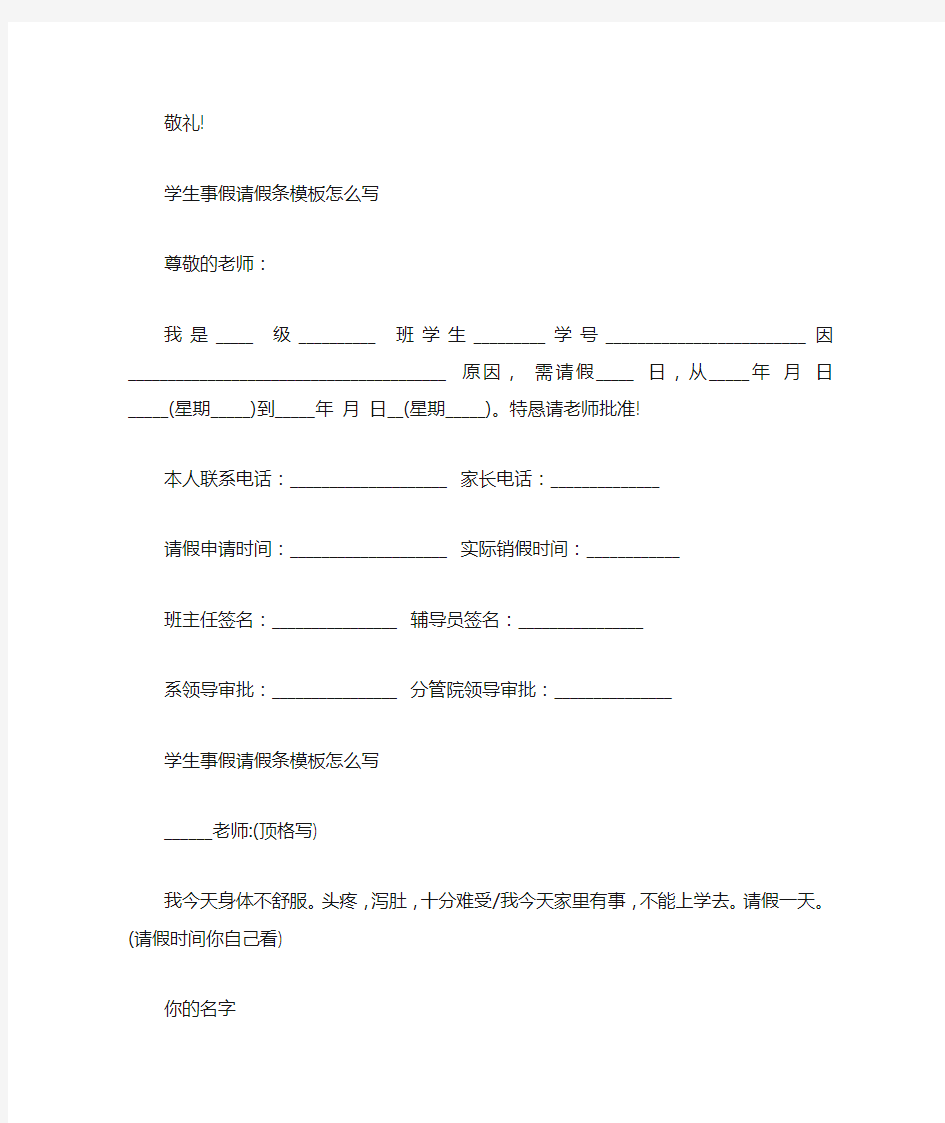 学生事假请假条模板怎么写_请假条