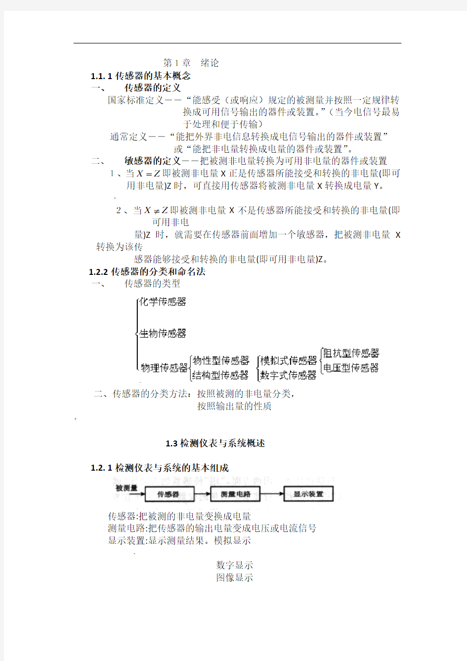 现代检测技术及仪表考试重点