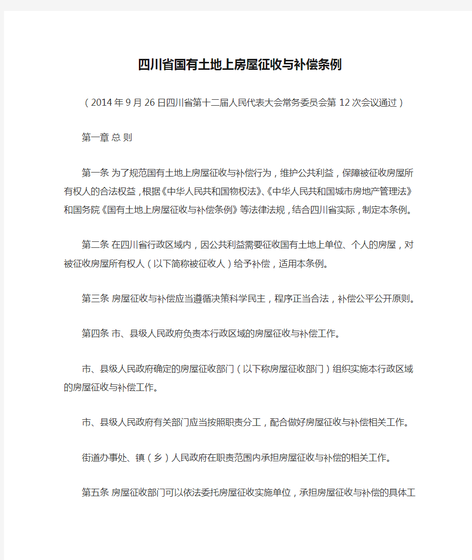 四川省国有土地上房屋征收与补偿条例(2014年9月26日通过)