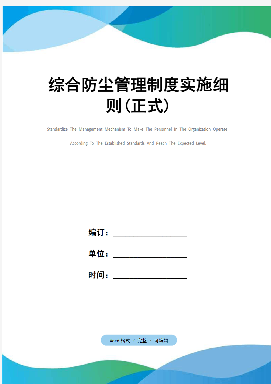 综合防尘管理制度实施细则(正式)