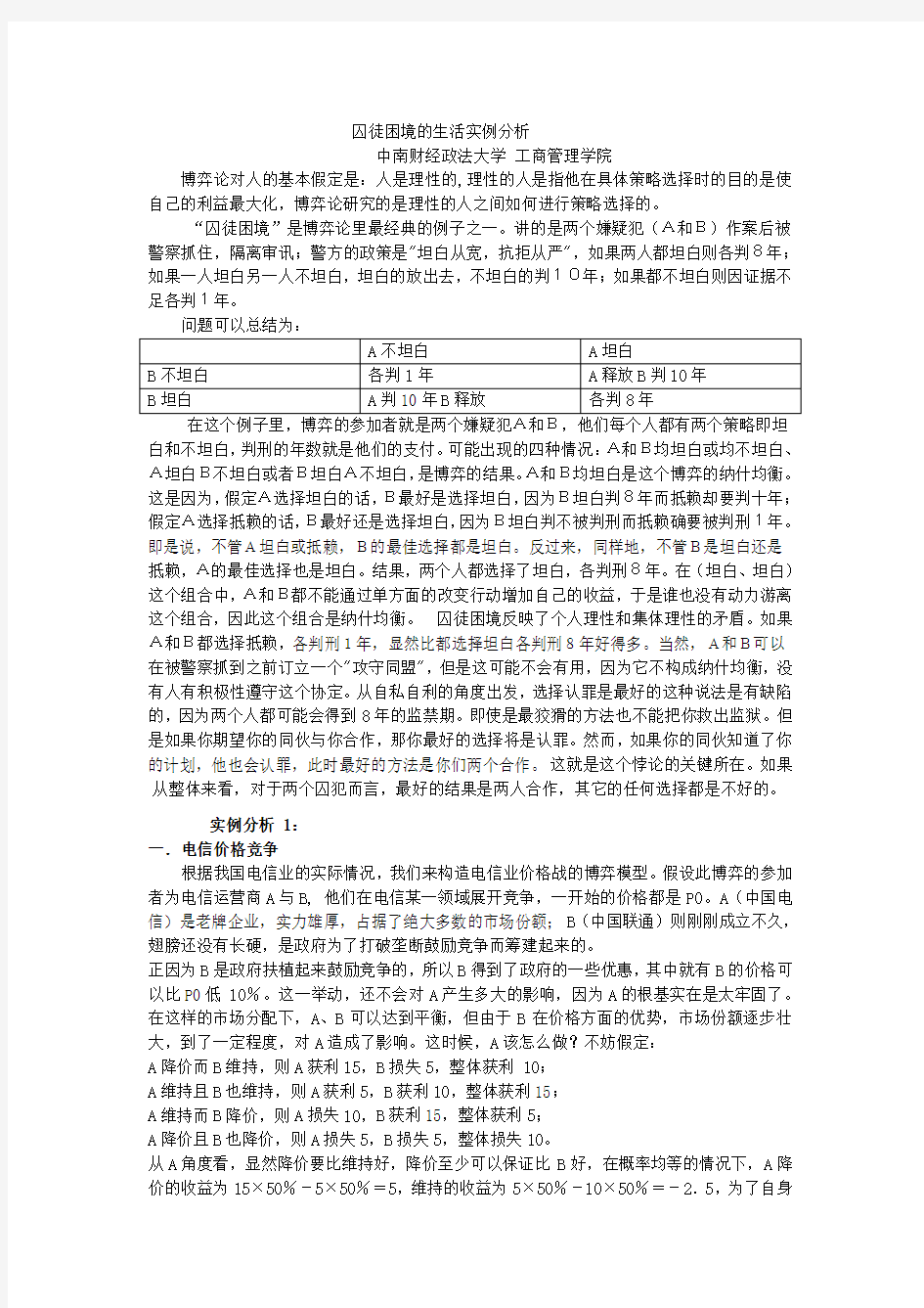 囚徒困境的生活实例分析