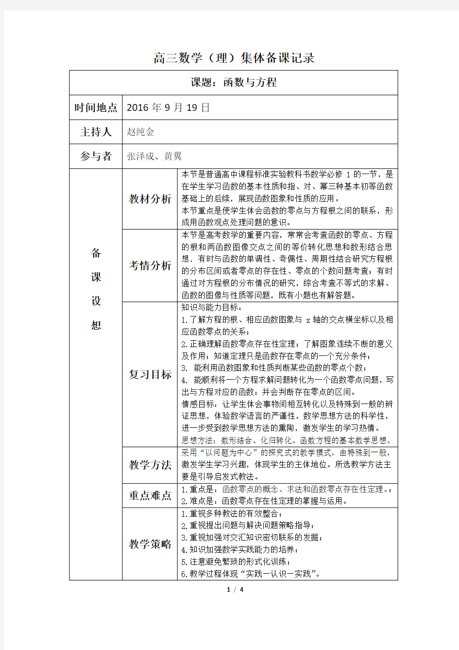 高三数学集体备课记录《函数与方程》