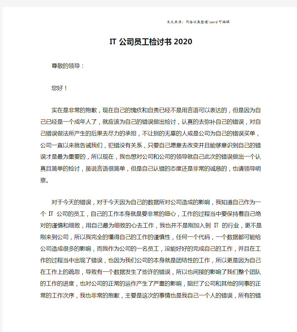 IT公司员工检讨书2020.doc