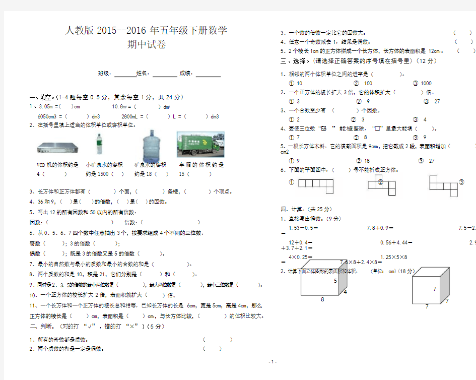 人教版2015-2016年五年级下册数学期中试卷