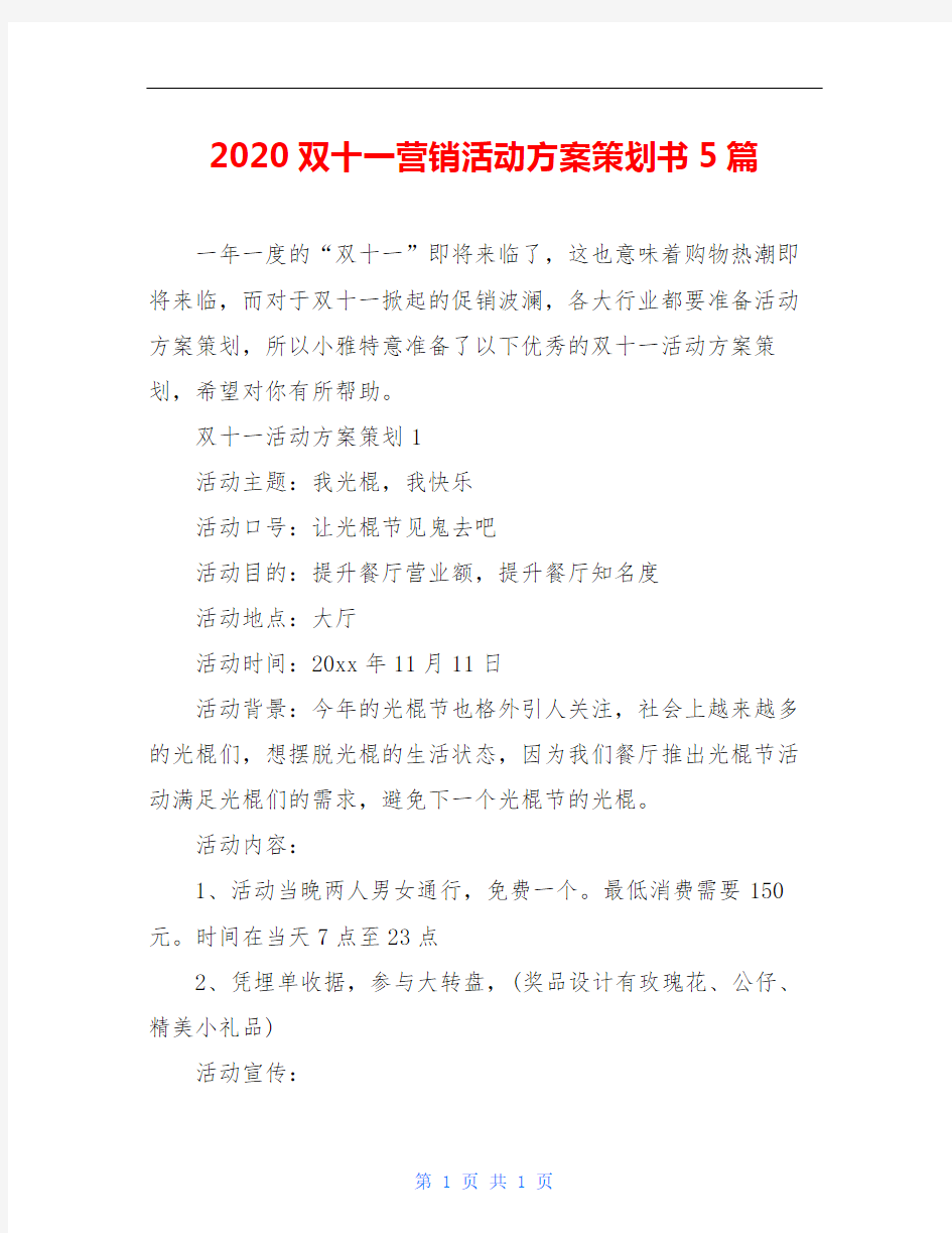 2020双十一营销活动方案策划书5篇