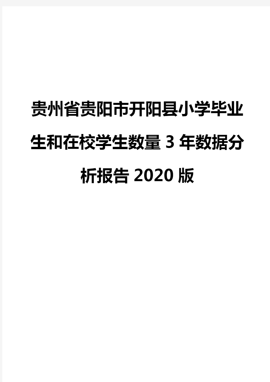 贵州省贵阳市开阳县小学毕业生和在校学生数量3年数据分析报告2020版