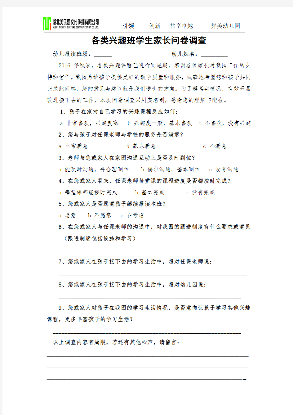 兴趣班家长问卷调查表